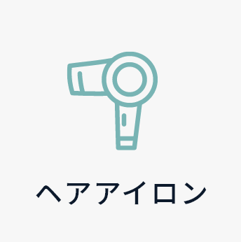 ヘアアイロン
